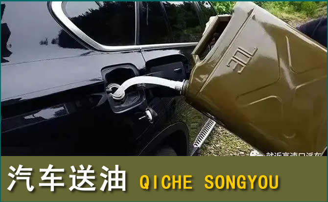 阳原汽车救援送水案例