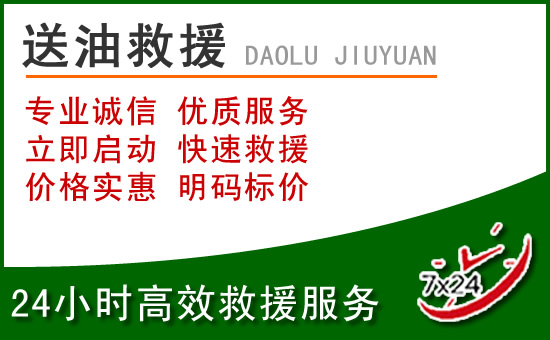 阳原道路救援汽车送玻璃水