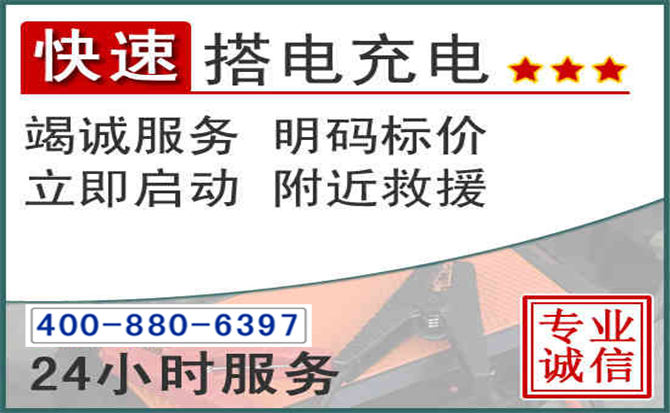 阳原汽车电瓶搭电电话 阳原汽车电瓶搭电电话
