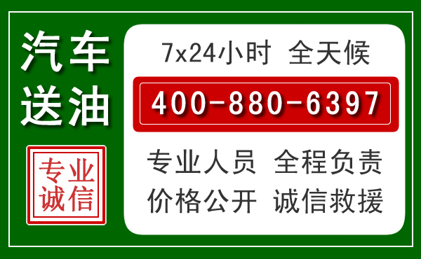 阳原汽车送油救援电话